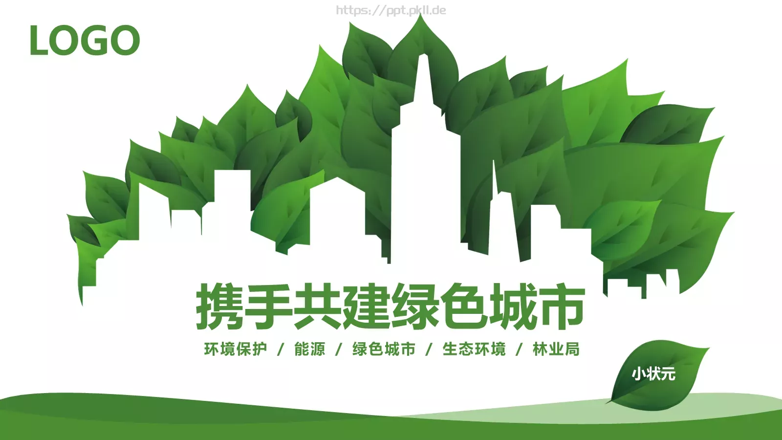 携手共建绿色城市PPT模板 第 1 页缩略图