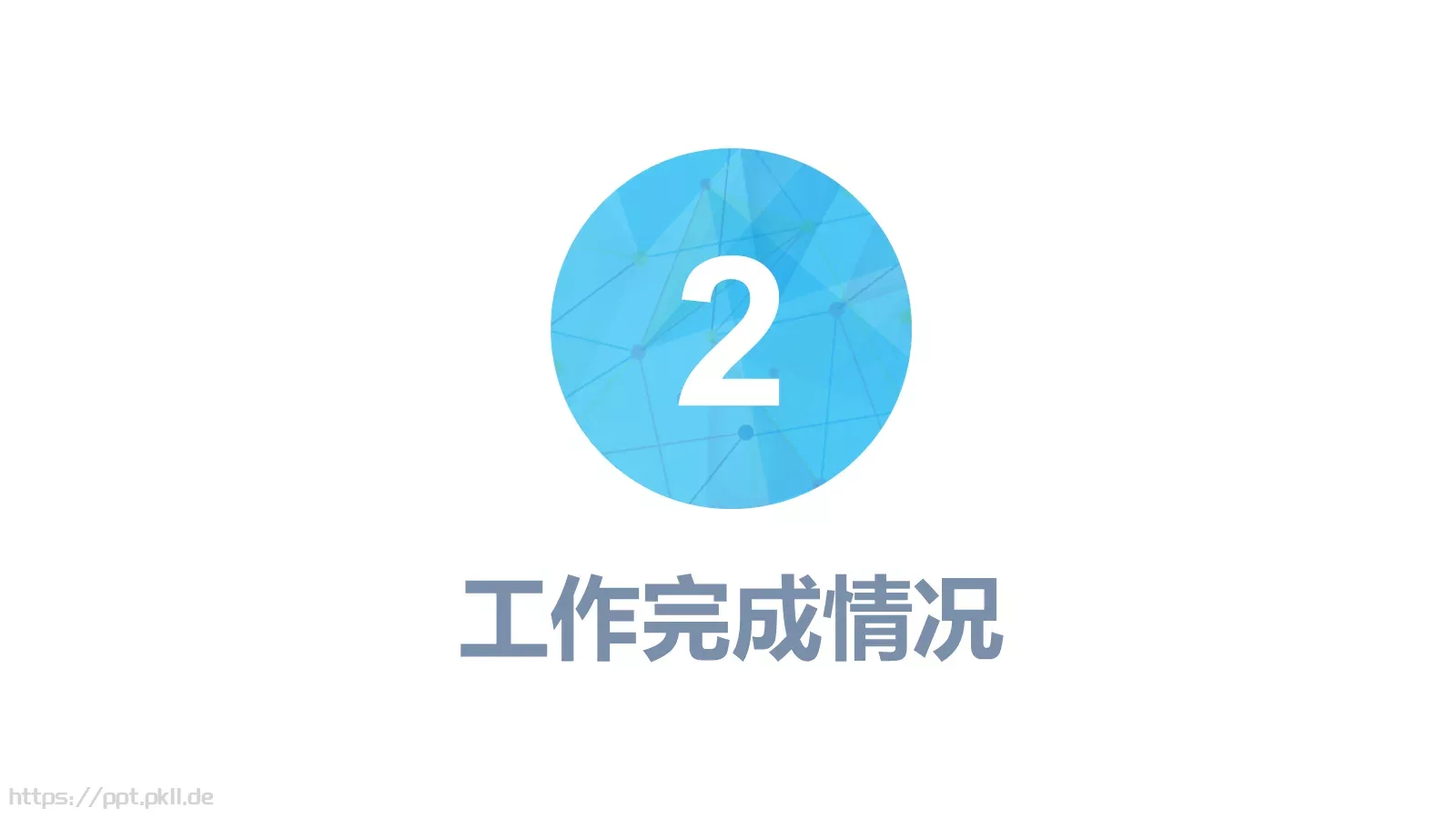 工作计划PPT模板 第 10 页预览图