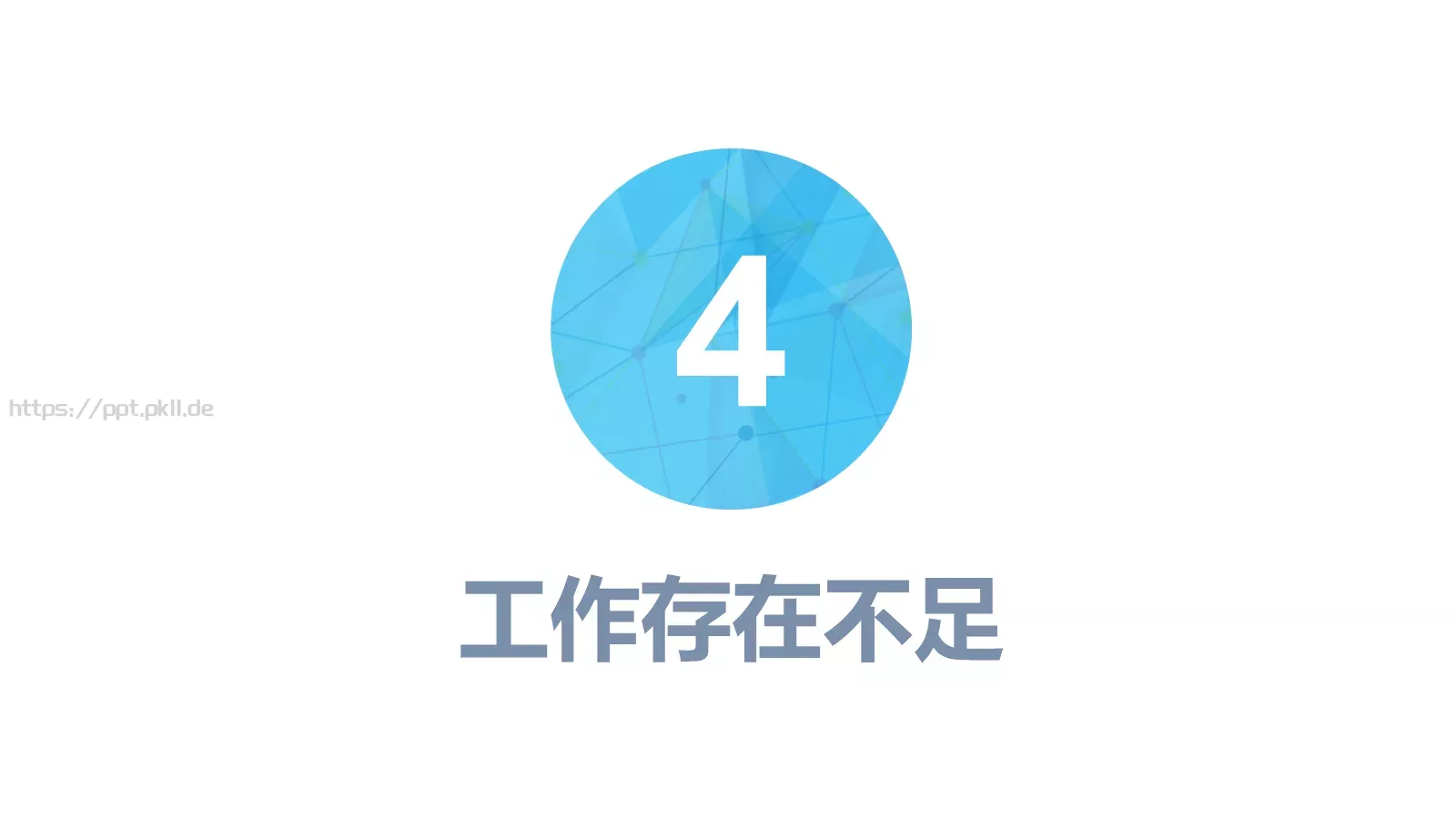 工作计划PPT模板 第 21 页预览图