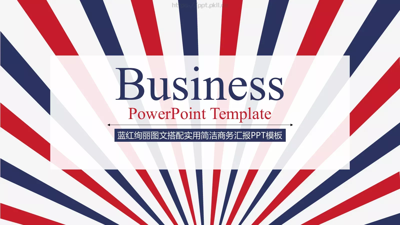 蓝红绚丽简洁商务汇报PPT模板 第 1 页缩略图