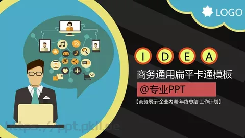年终总结PPT模板 缩略图