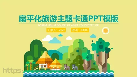 扁平化卡通旅游主题PPT模板 缩略图