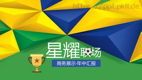 年中汇报PPT模板 缩略图