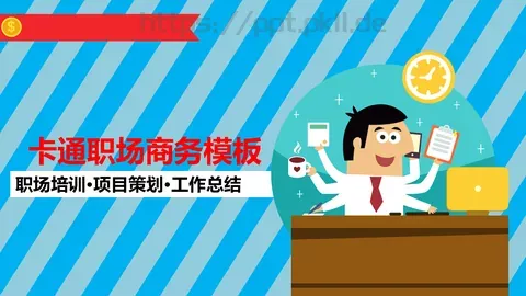 职场培训PPT模板 缩略图