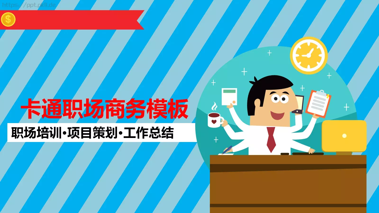 职场培训PPT模板 封面图