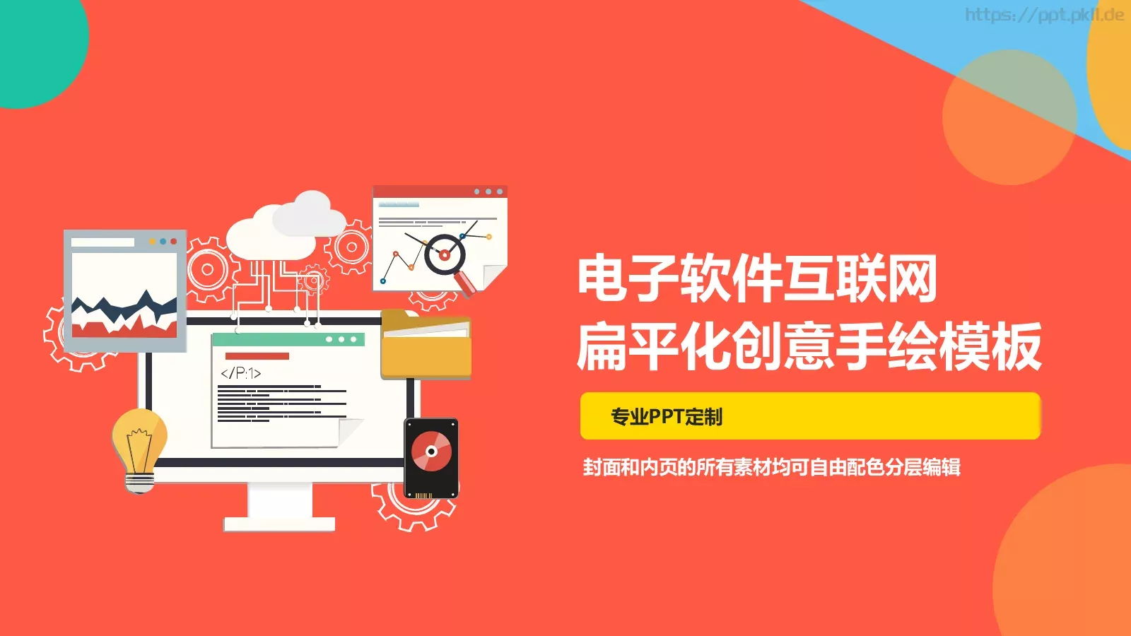 电子软件互联网PPT模板 第 1 页缩略图