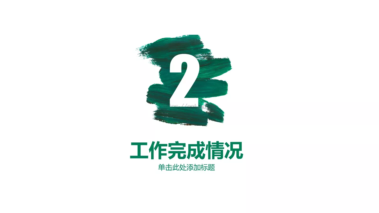工作计划PPT模板 第 10 页预览图