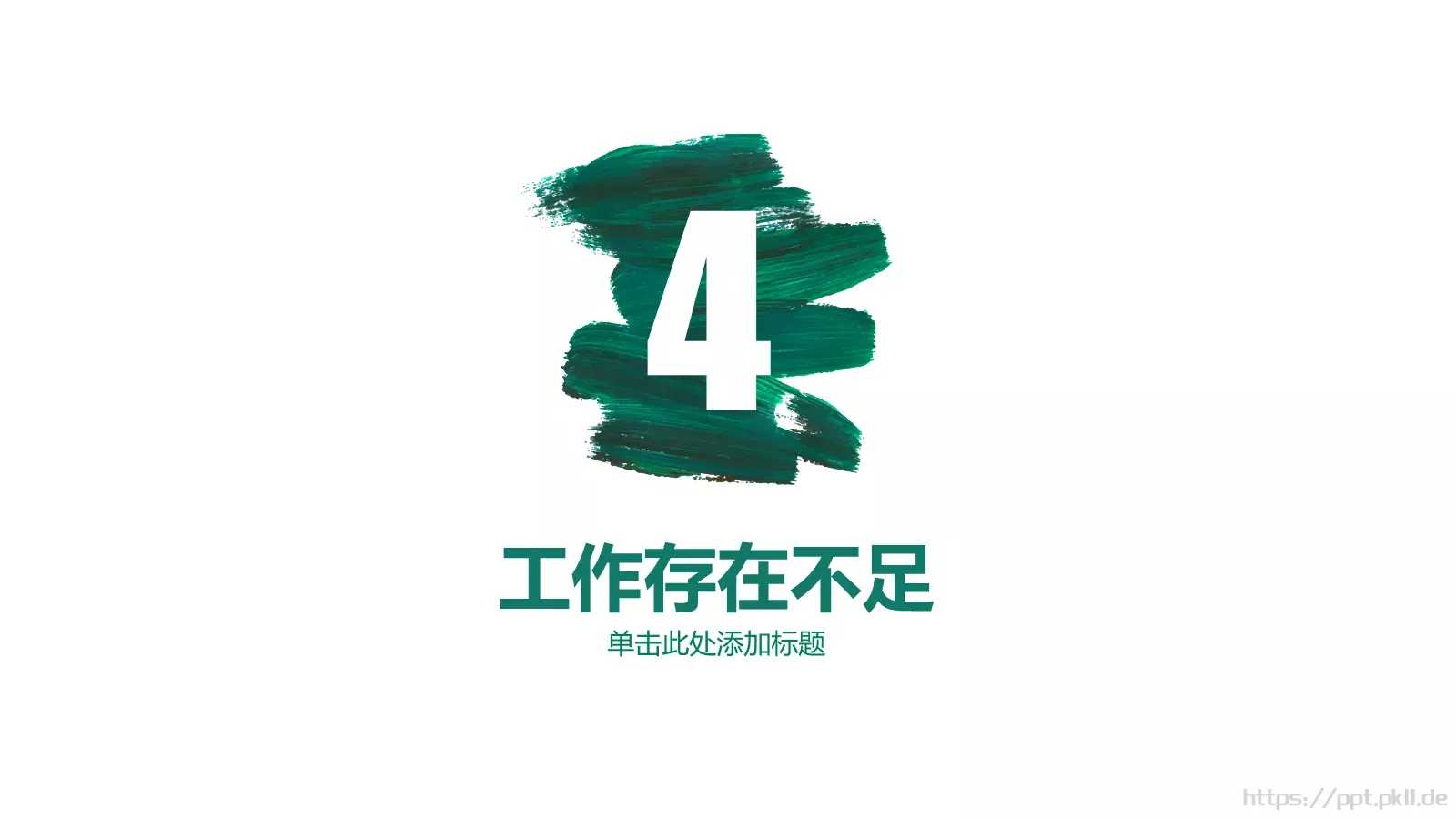 工作计划PPT模板 第 21 页预览图