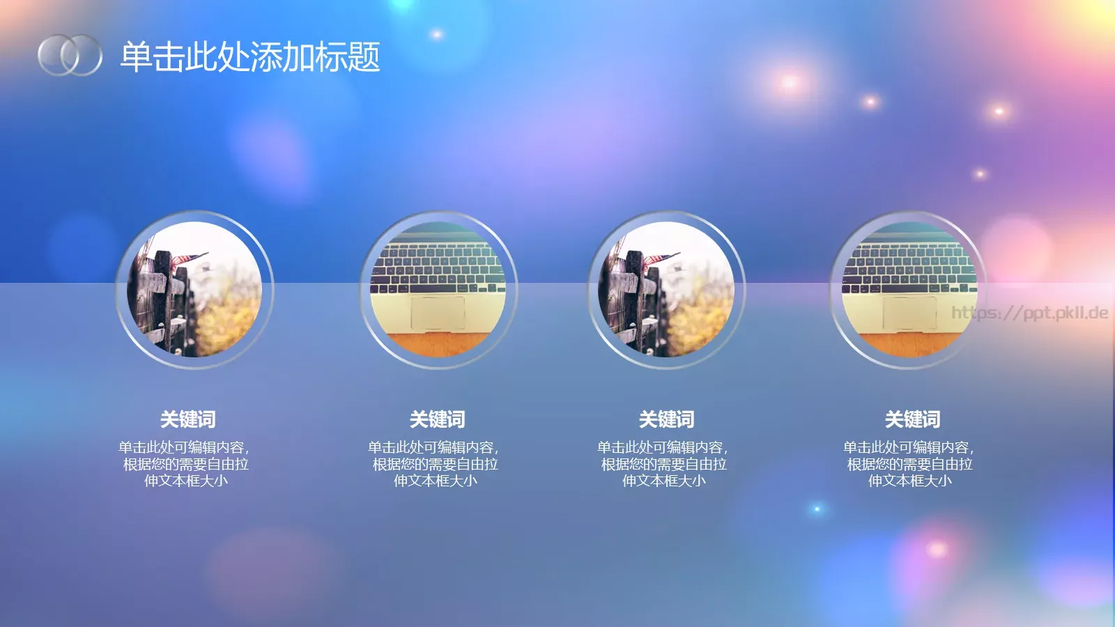 清新唯美通用PPT模板 第 17 页预览图