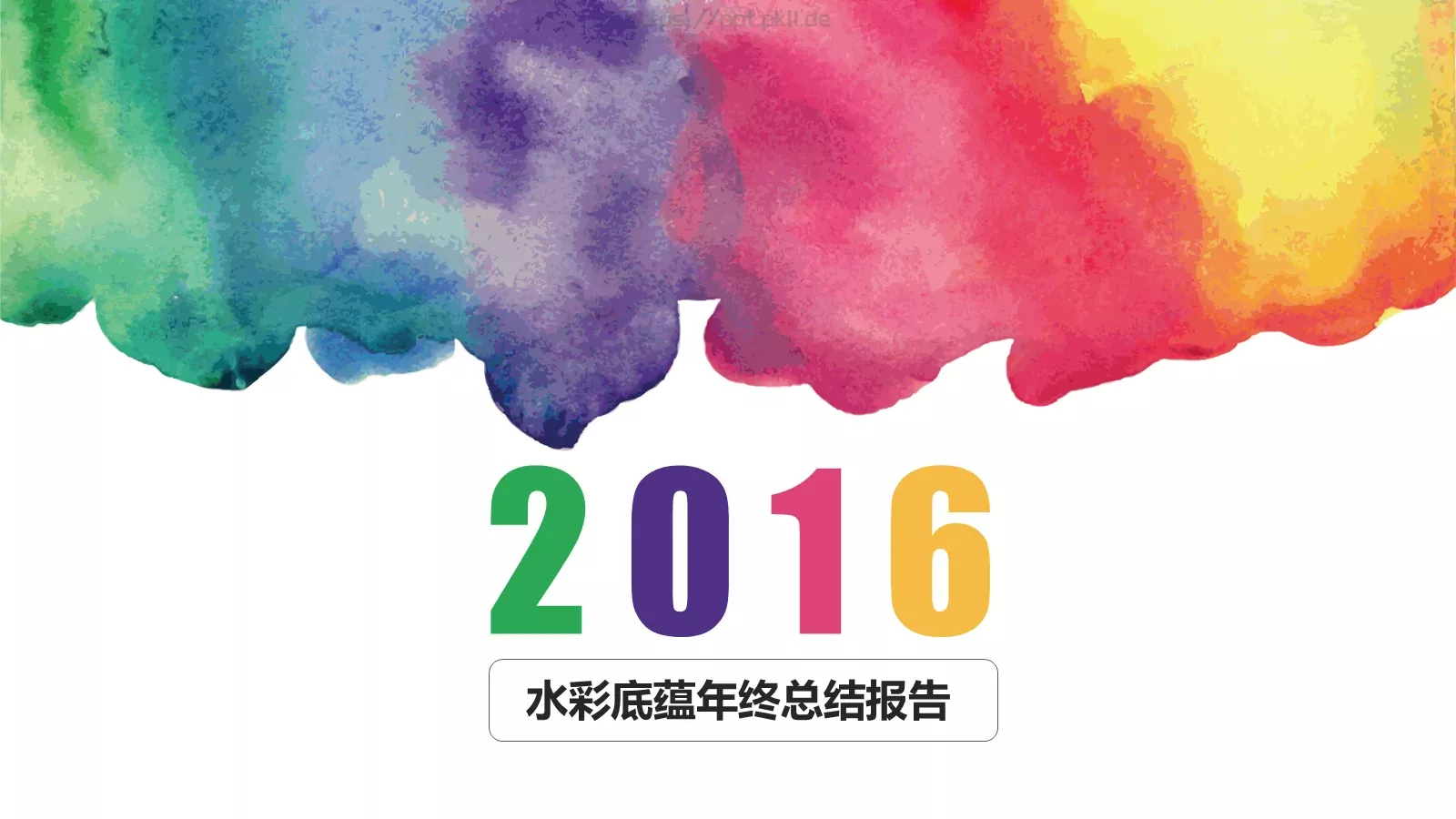 水彩底蕴年终总结报告PPT模板 封面图