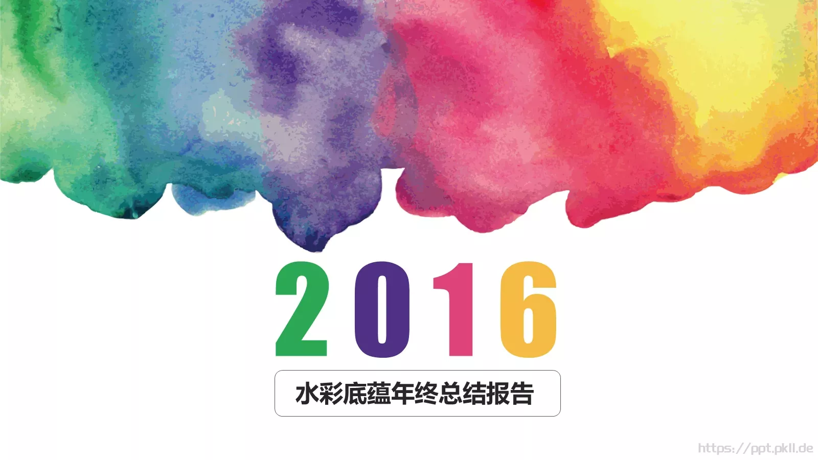 水彩底蕴年终总结报告PPT模板 第 1 页缩略图