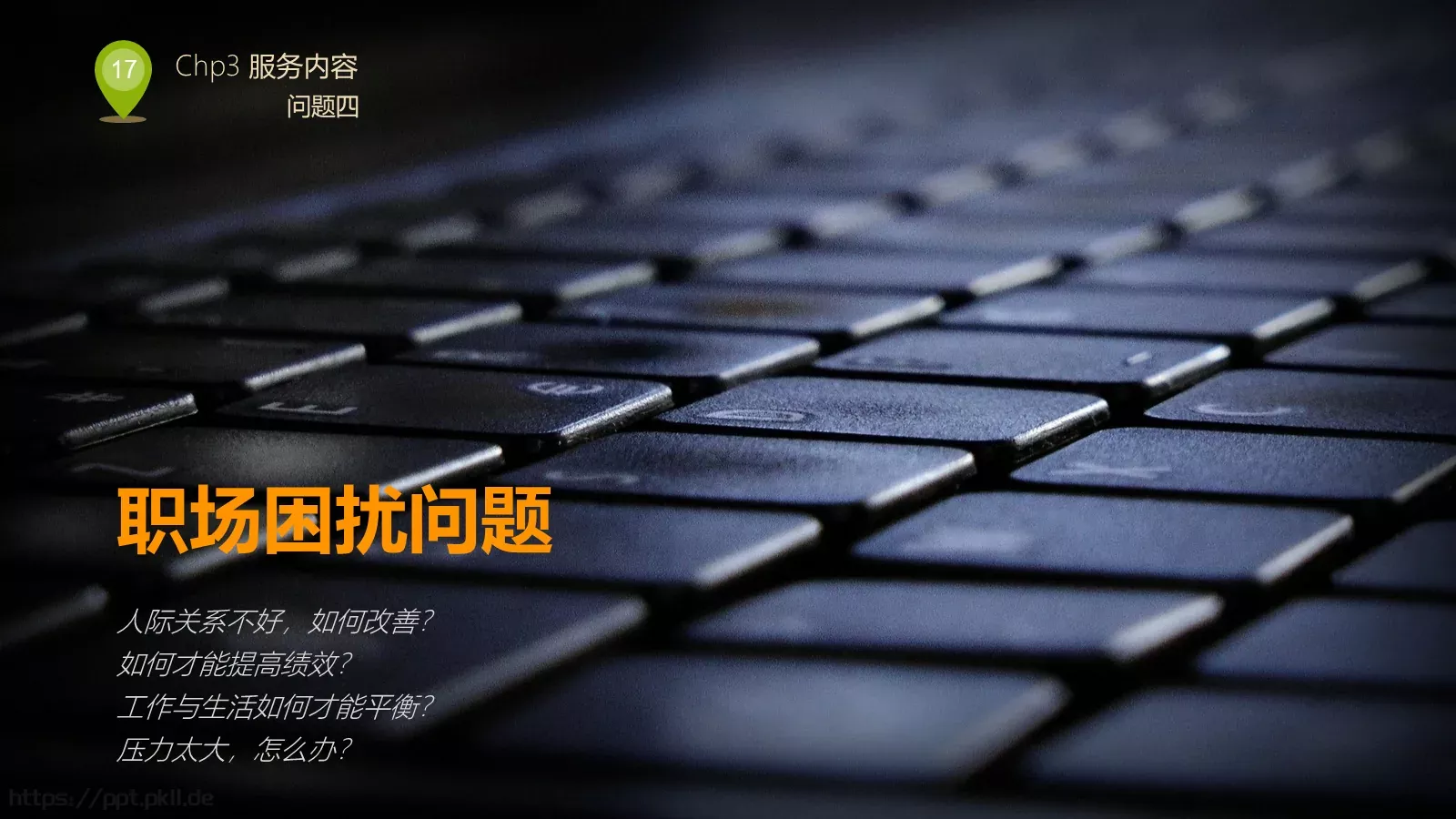 人力资源部内训PPT模板 第 17 页预览图