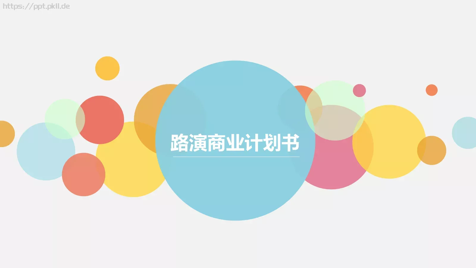 商业融资路演商业计划书PPT模板 封面图