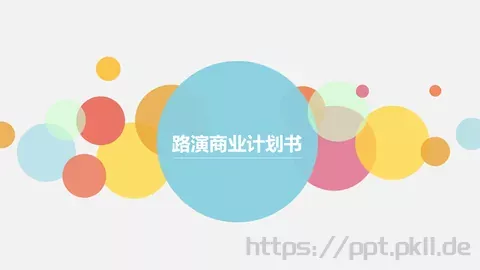 商业融资路演商业计划书PPT模板 缩略图