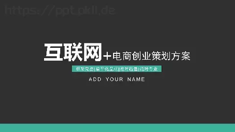电商创业策划方案PPT模板 缩略图