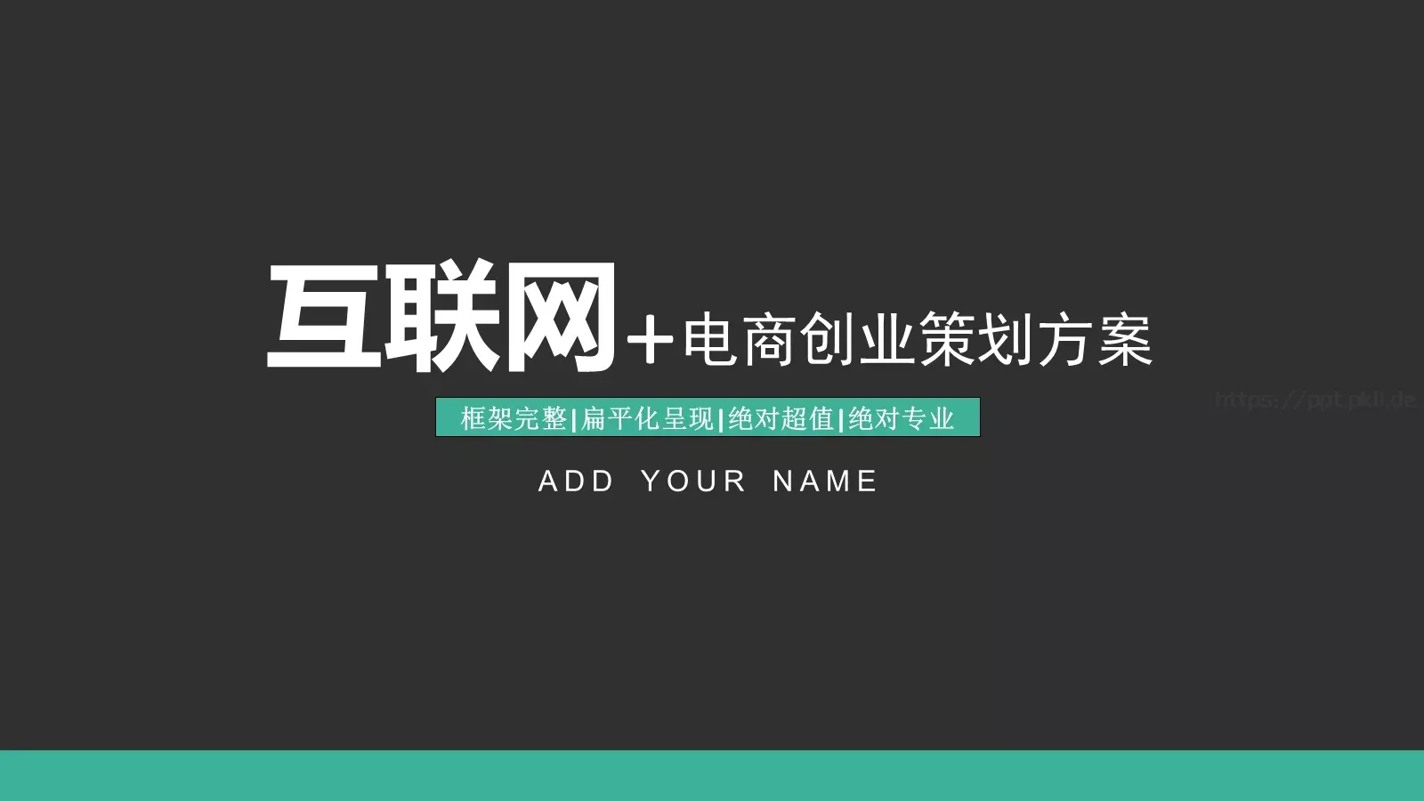 电商创业策划方案PPT模板 封面图