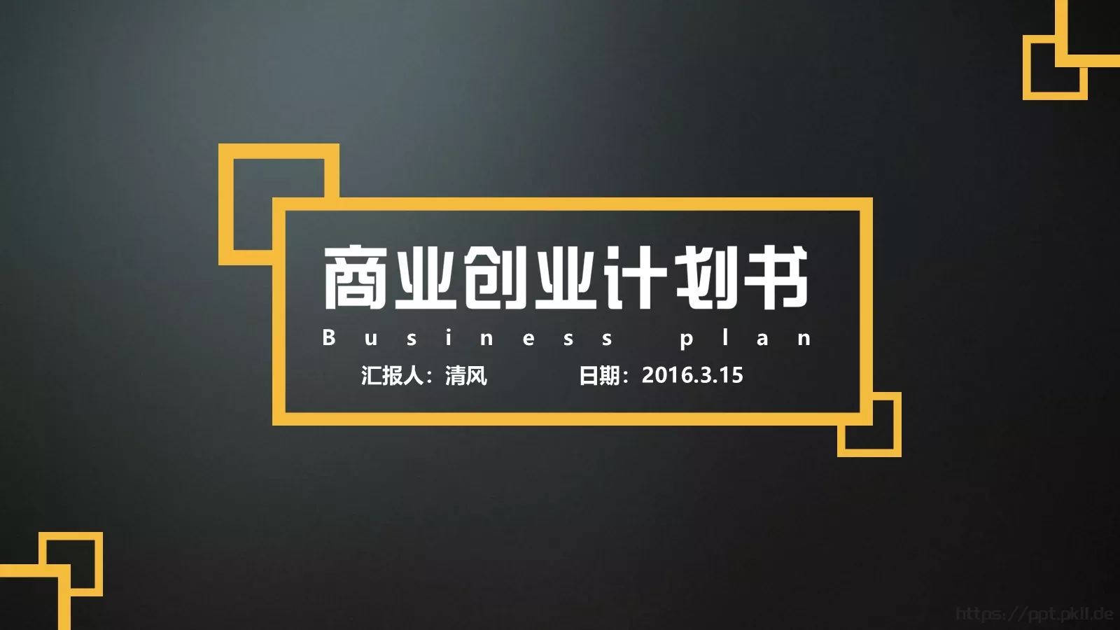 商业策划汇报PPT模板 第 1 页缩略图