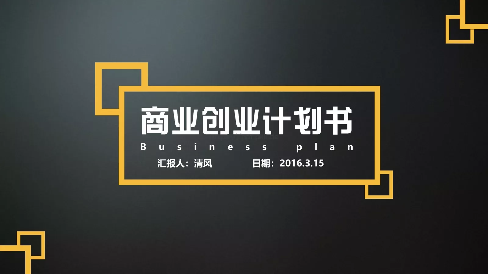 商业策划汇报PPT模板 封面图