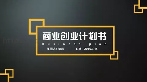 商业策划汇报PPT模板 缩略图