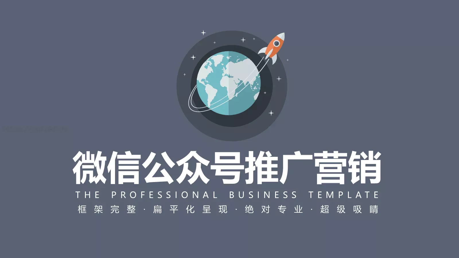商务汇报框架完整PPT模板 第 1 页缩略图