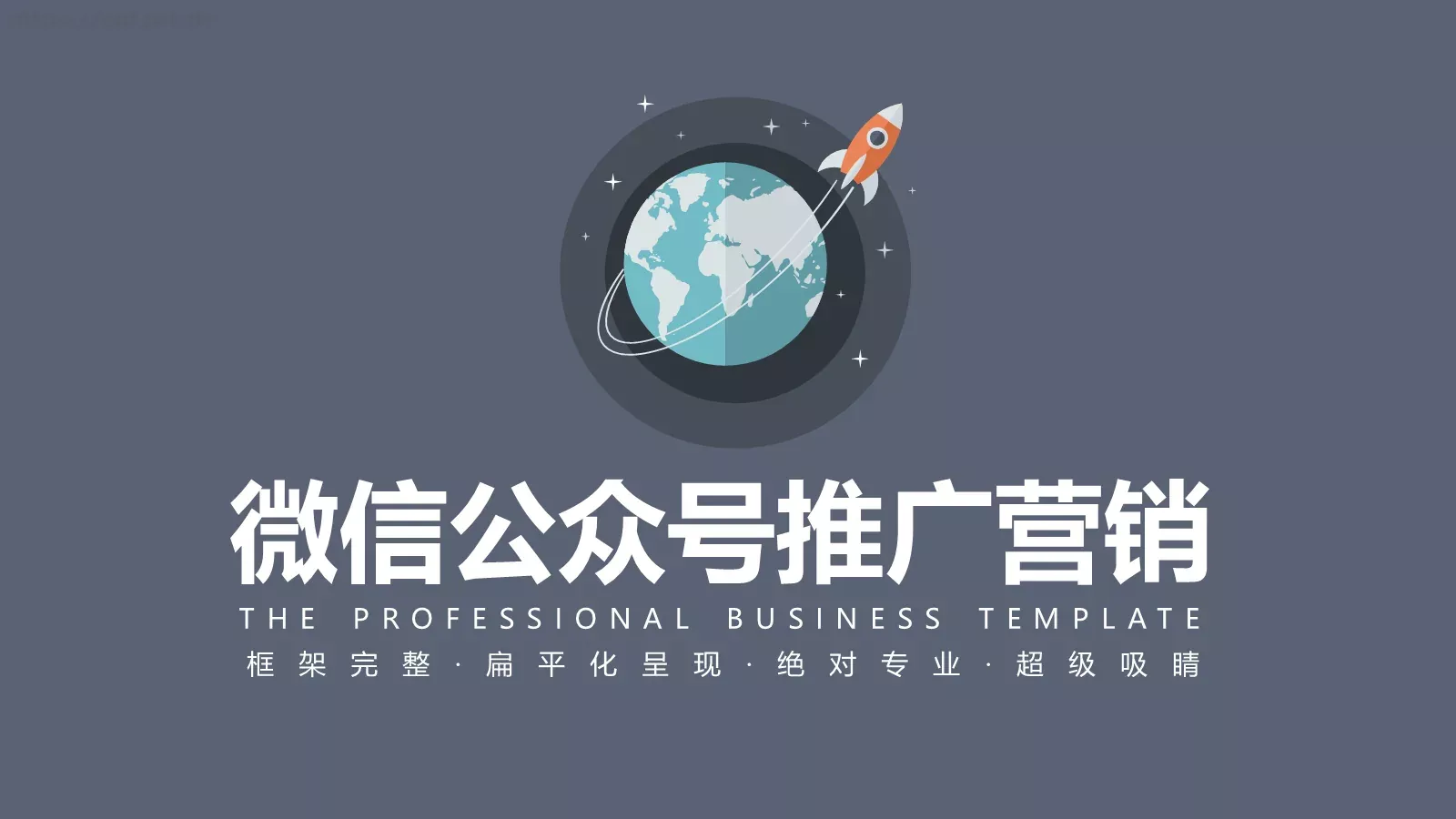 商务汇报框架完整PPT模板 封面图