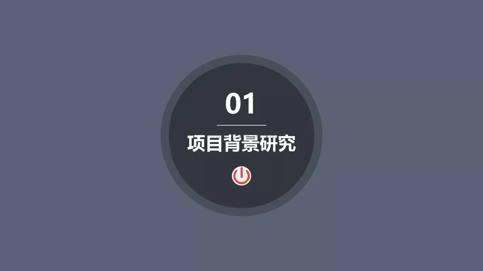 商务汇报框架完整PPT模板 第 3 页缩略图