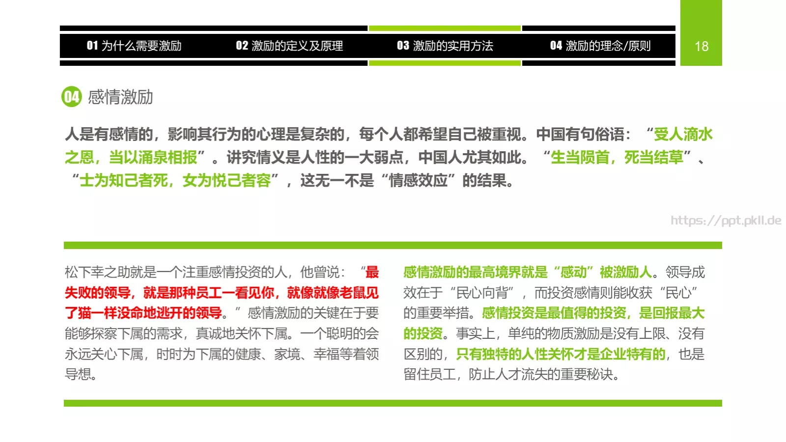 企业中高层领导培训教材PPT模板 第 18 页预览图