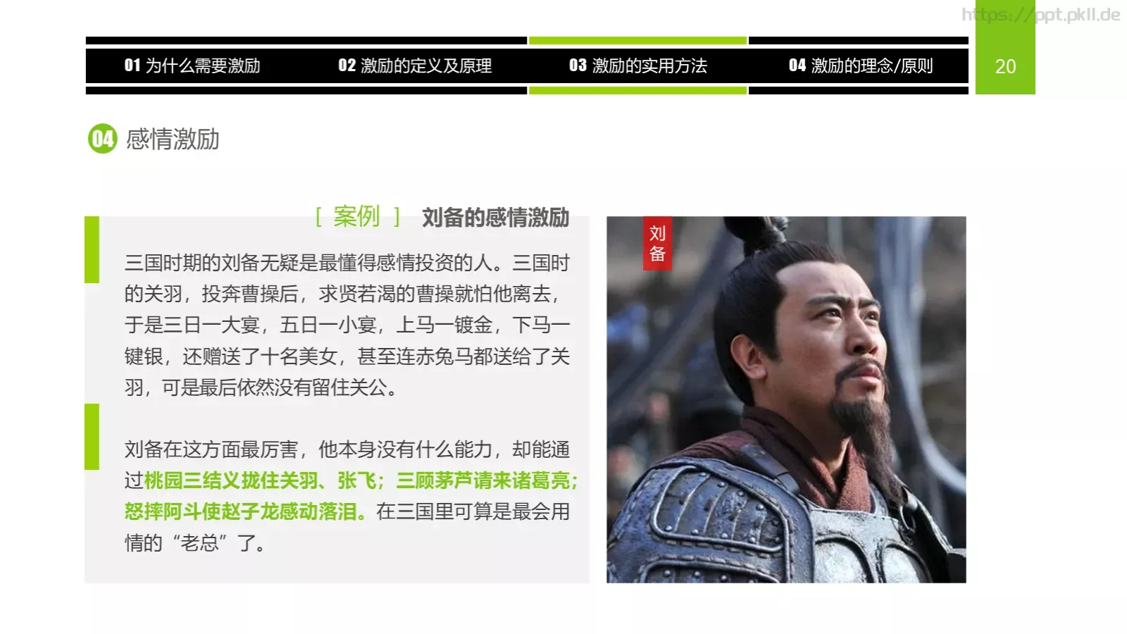 企业中高层领导培训教材PPT模板 第 20 页预览图