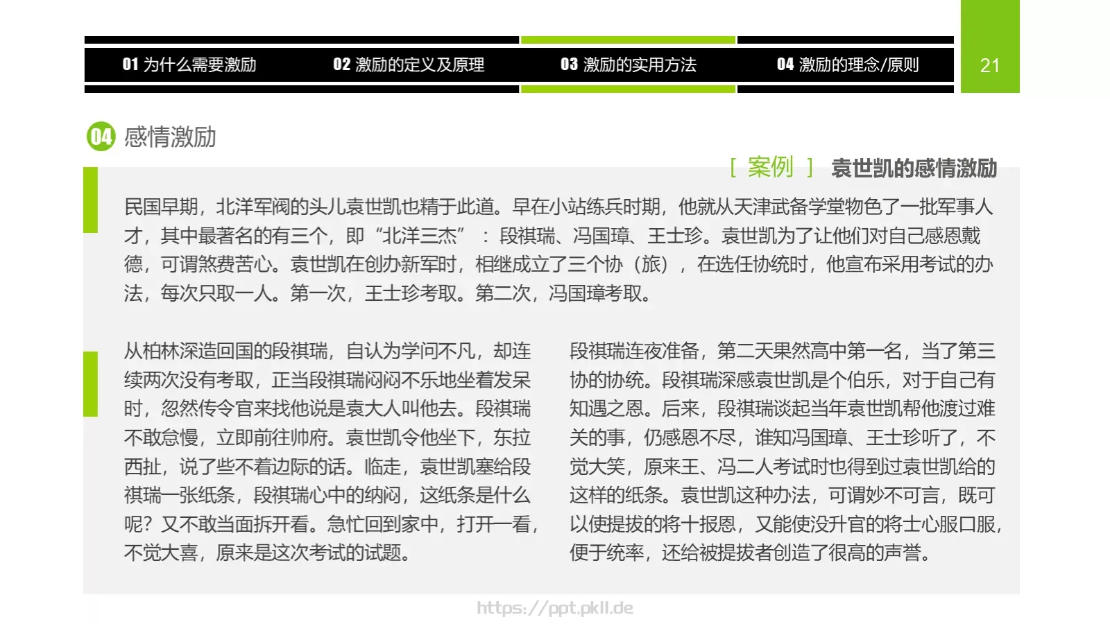 企业中高层领导培训教材PPT模板 第 21 页预览图