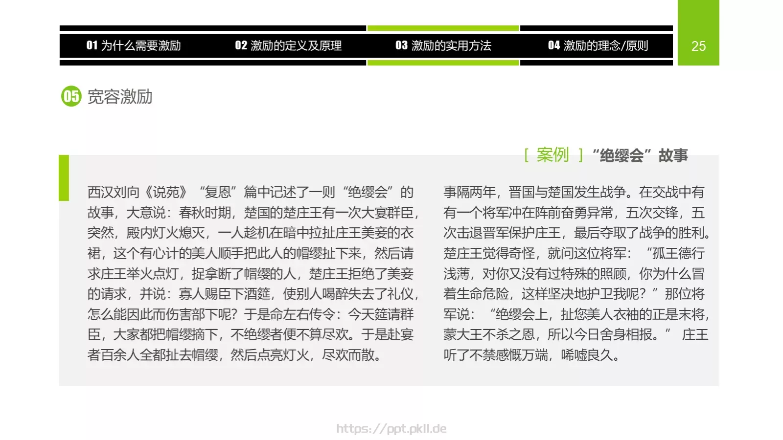 企业中高层领导培训教材PPT模板 第 25 页预览图