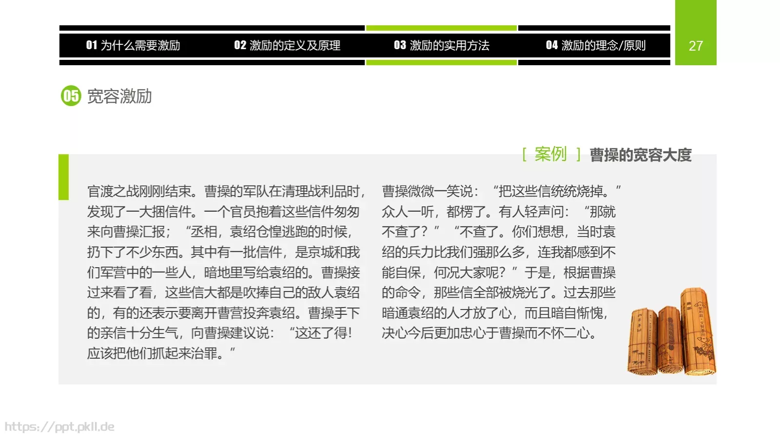 企业中高层领导培训教材PPT模板 第 27 页预览图