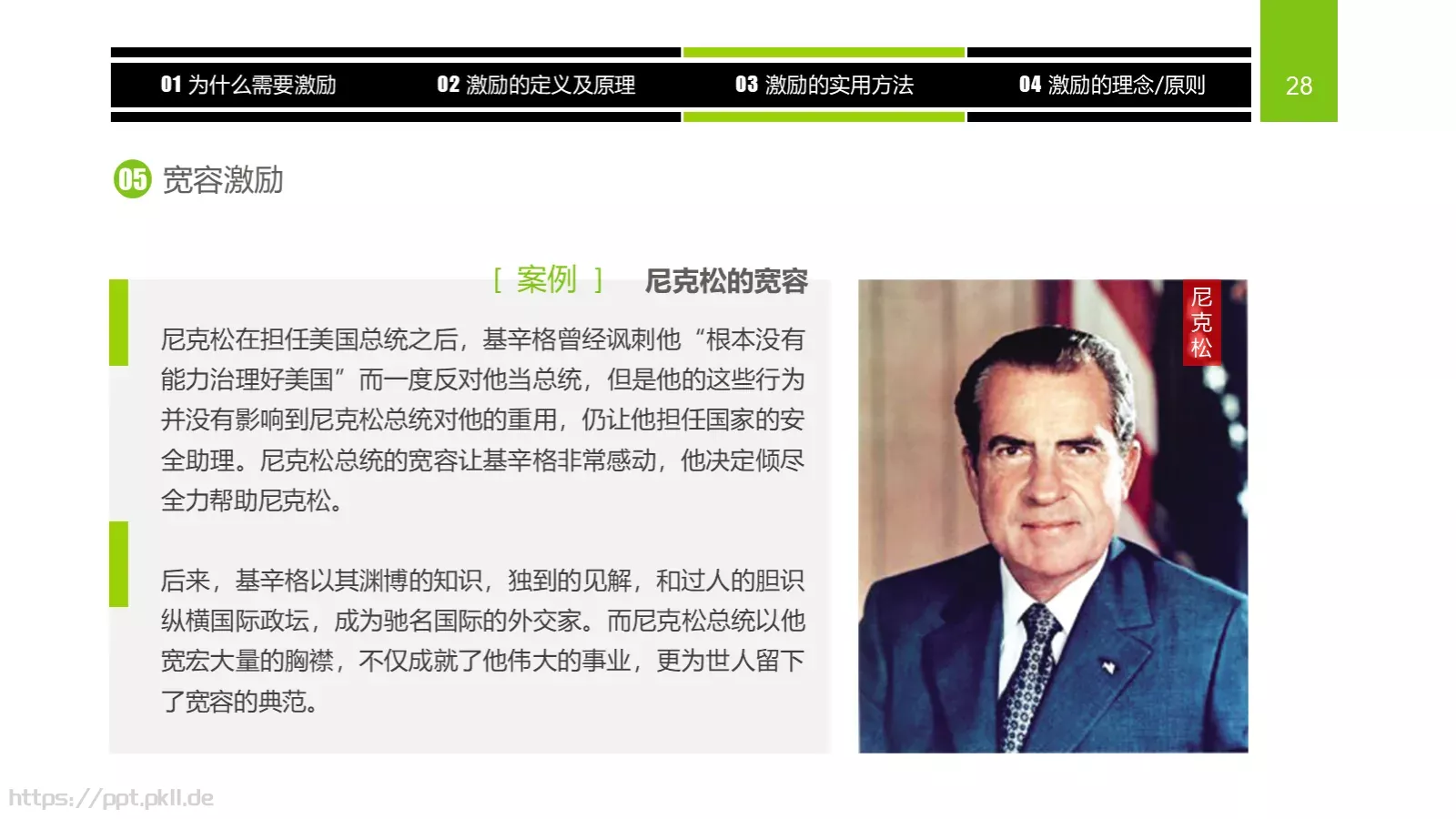 企业中高层领导培训教材PPT模板 第 28 页预览图