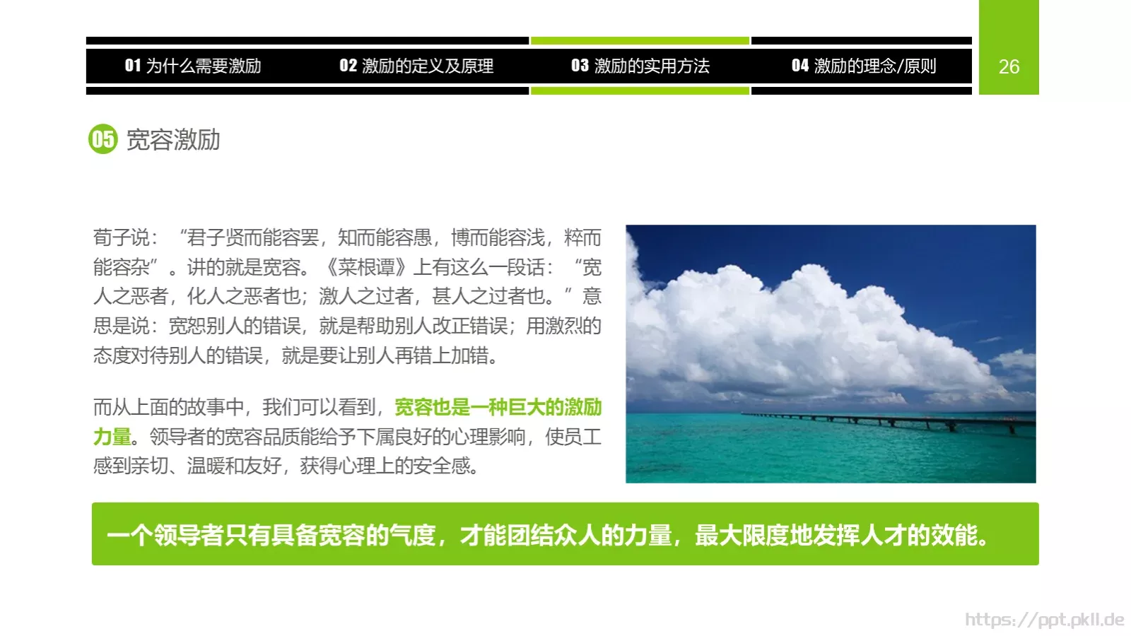企业中高层领导培训教材PPT模板 第 26 页预览图