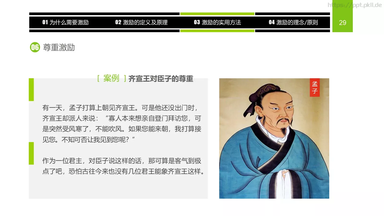 企业中高层领导培训教材PPT模板 第 29 页预览图