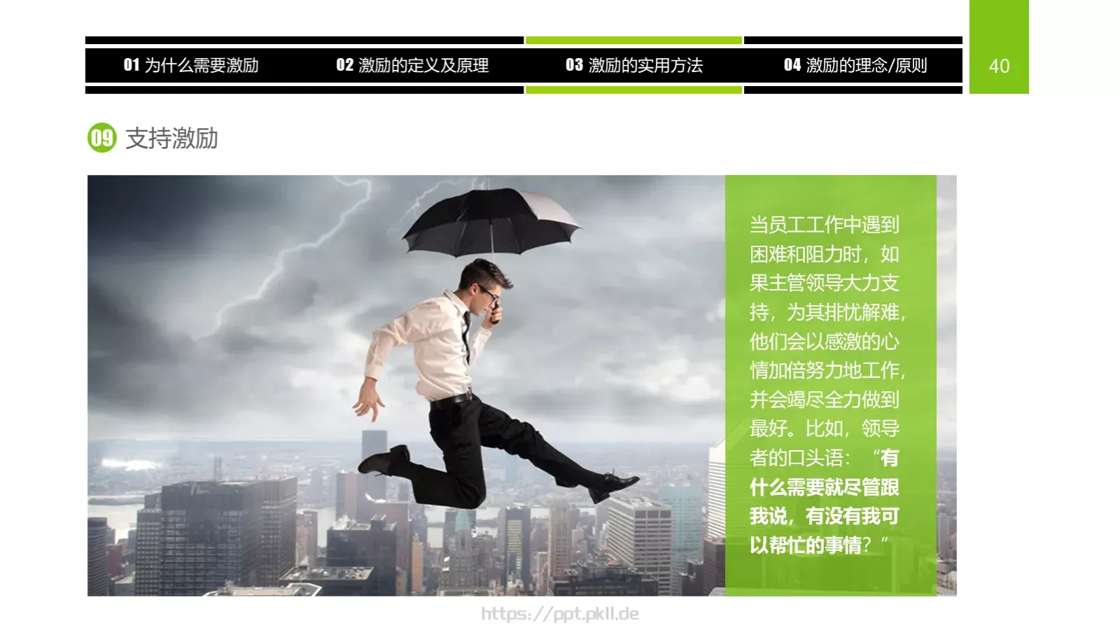 企业中高层领导培训教材PPT模板 第 40 页预览图