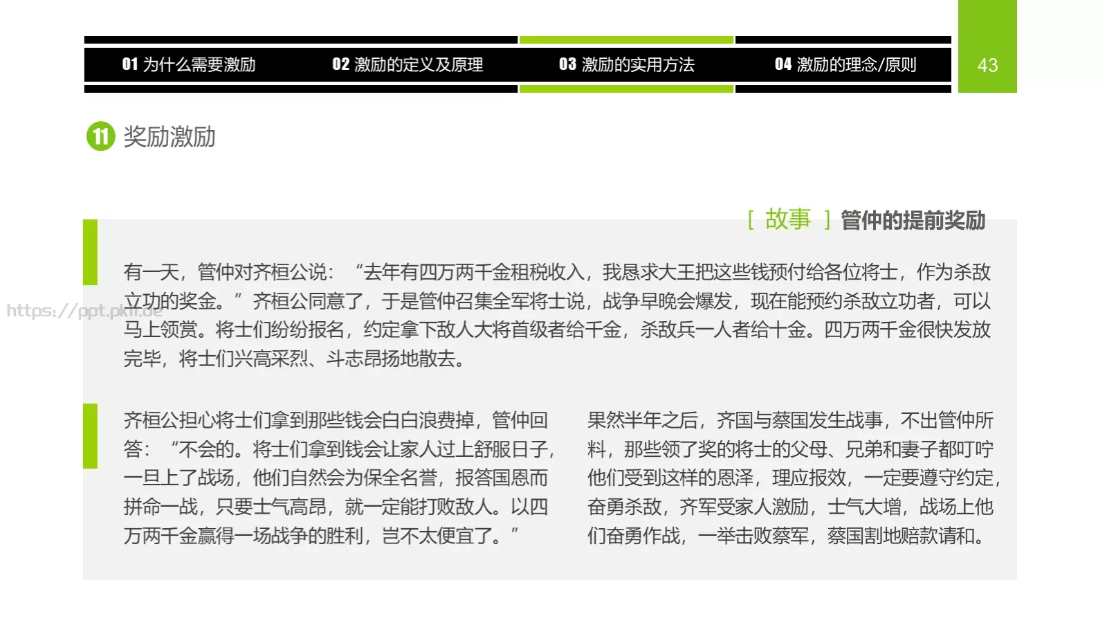 企业中高层领导培训教材PPT模板 第 43 页预览图