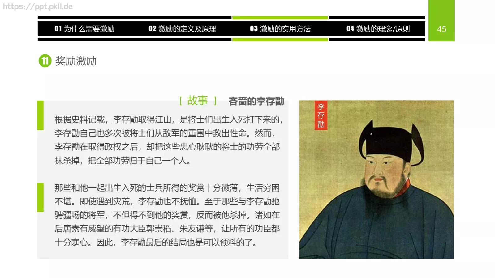企业中高层领导培训教材PPT模板 第 45 页预览图