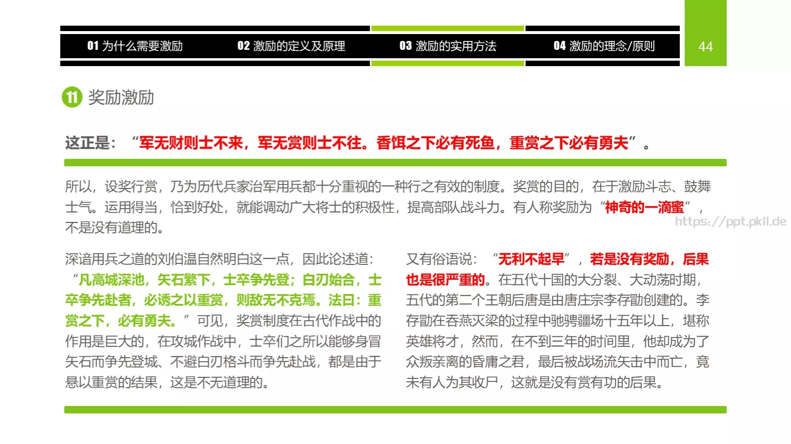 企业中高层领导培训教材PPT模板 第 44 页预览图