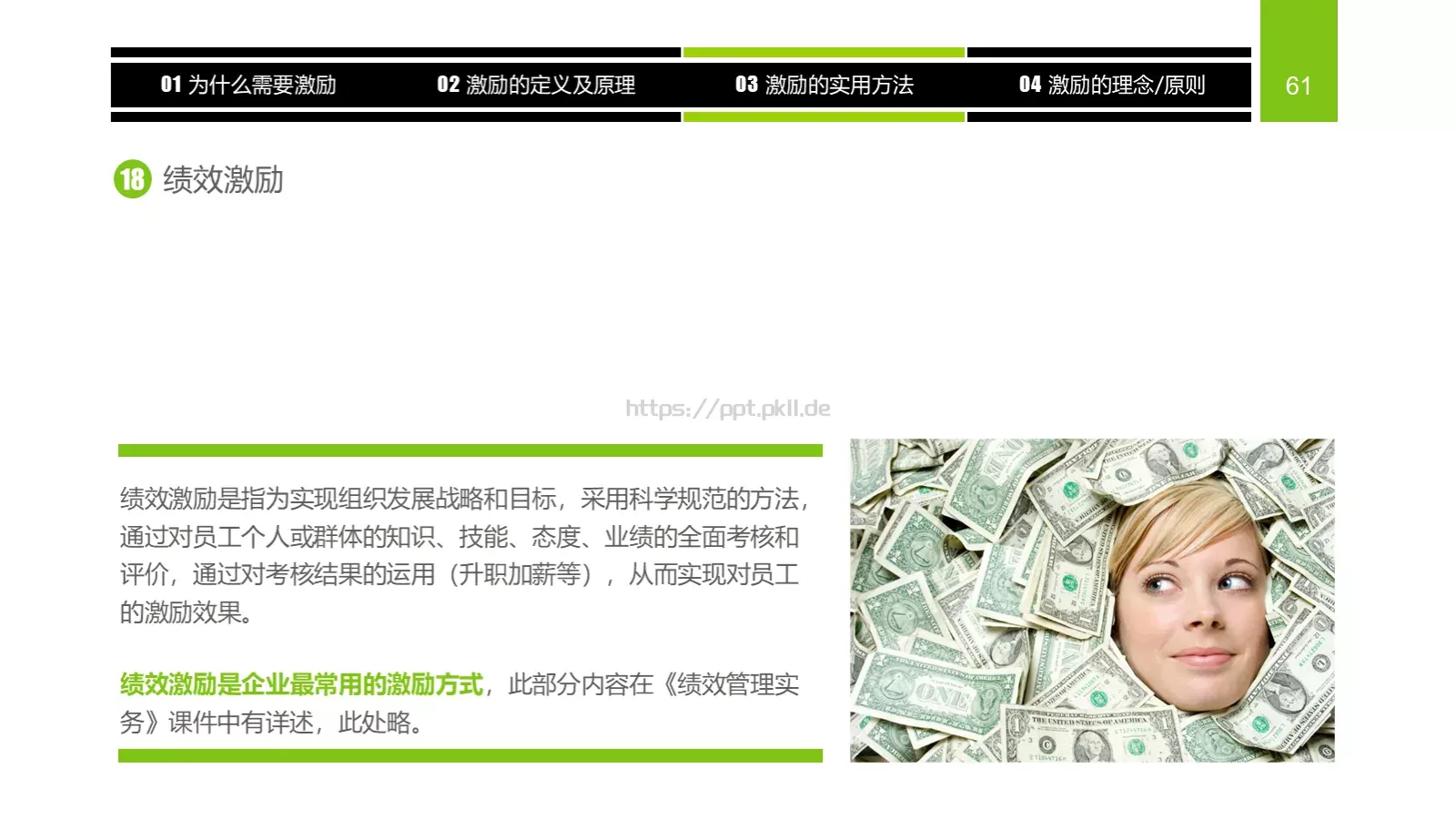 企业中高层领导培训教材PPT模板 第 61 页预览图