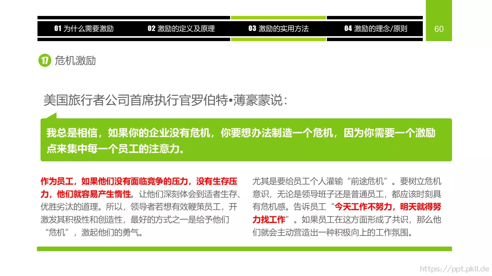 企业中高层领导培训教材PPT模板 第 60 页预览图
