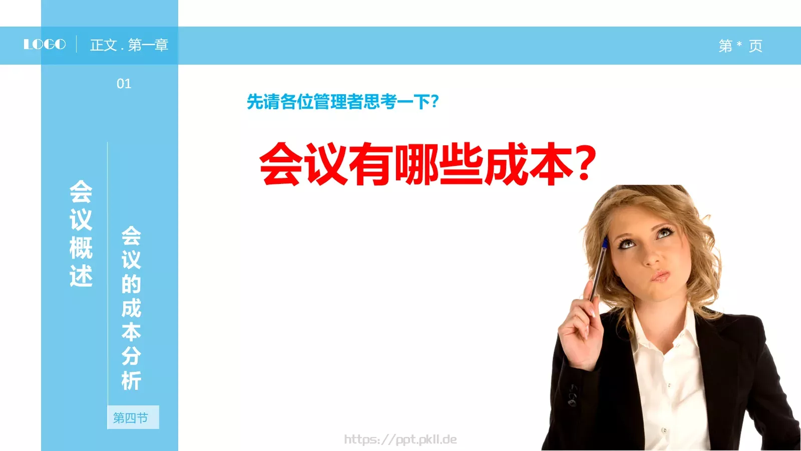 中层经理人培训课件PPT模板 第 11 页预览图