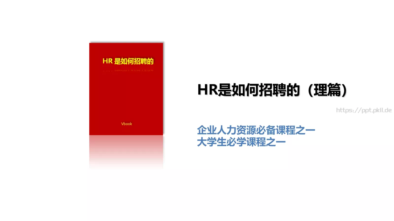 招聘流程与方法培训课件PPT模板 封面图