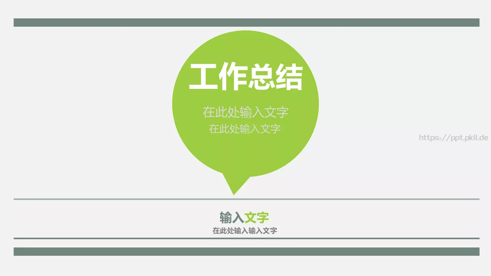 工作总结PPT模板 第 1 页缩略图