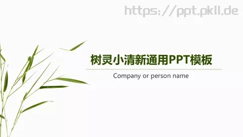 树灵小清新通用PPT模板 缩略图