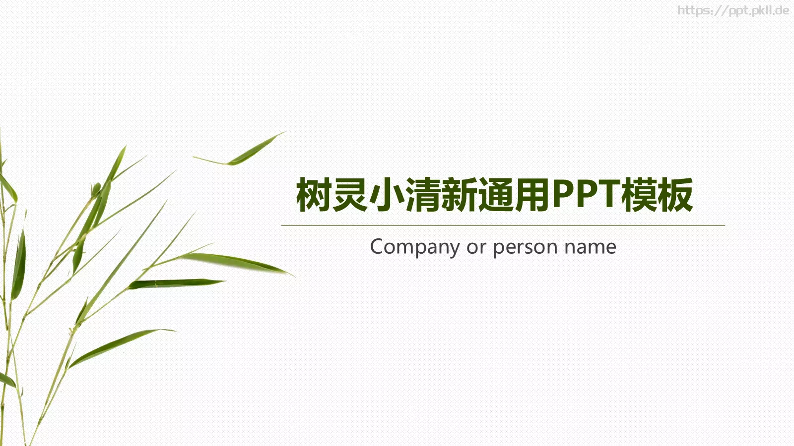 树灵小清新通用PPT模板 第 1 页缩略图