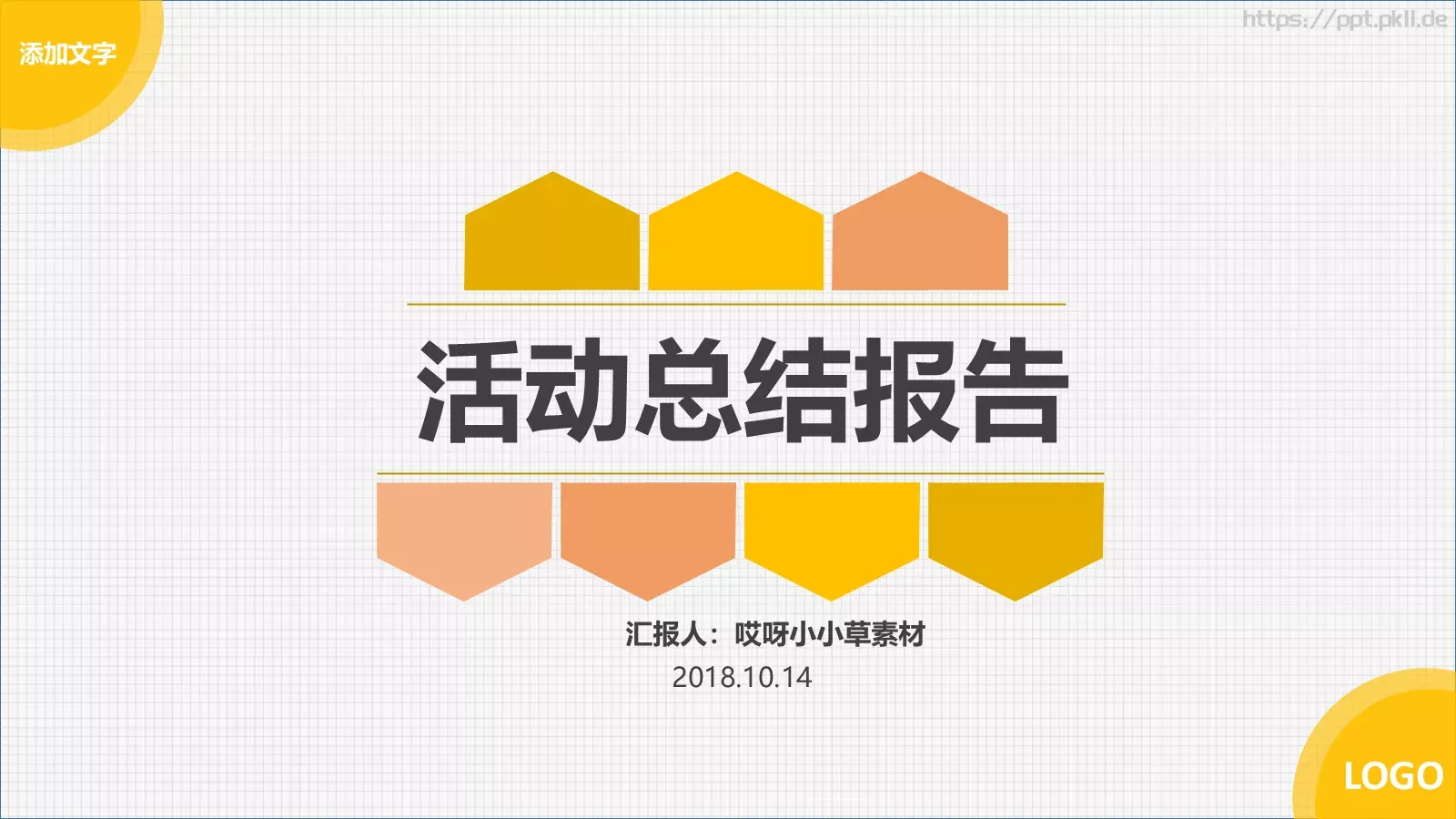 活动总结报告PPT模板 第 1 页缩略图