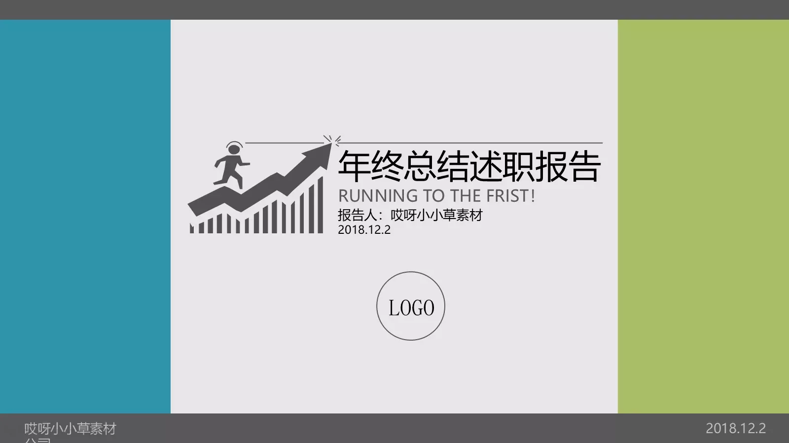 年终总结述职报告PPT模板 第 1 页缩略图