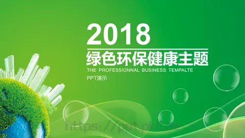 绿色环保健康主题PPT模板 缩略图