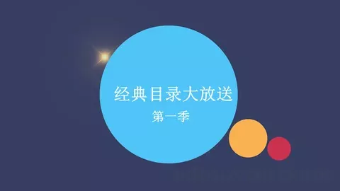 通用模板第一季 缩略图