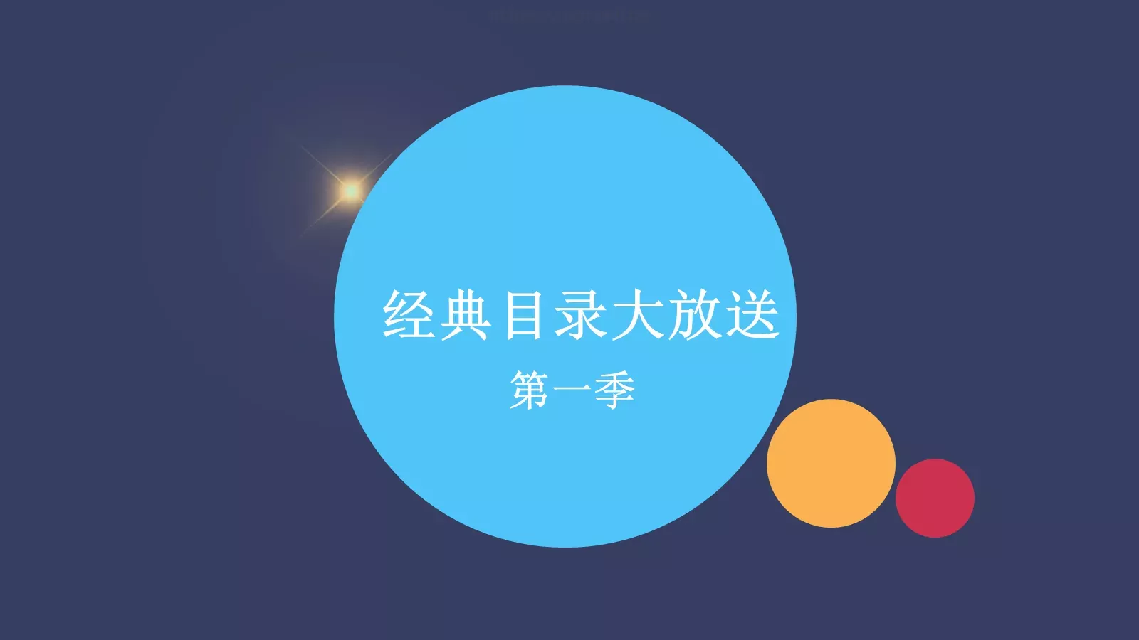 通用模板第一季 封面图